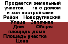 Продается земельный участок 1,29га с домом и хоз постройками. › Район ­ Новодугинский › Улица ­ Заречная › Дом ­ 6 › Общая площадь дома ­ 82 › Площадь участка ­ 12 900 › Цена ­ 3 000 000 - Смоленская обл., Новодугинский р-н, Болшево д. Недвижимость » Дома, коттеджи, дачи продажа   